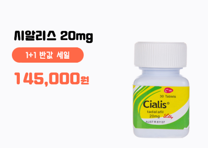 시알리스20mg 16정+16정