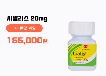 시알리스20mg 1병+1병(60정)